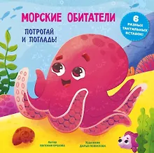 Купить Морские обитатели. Тактильная развивающая книга — Фото №1