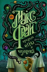 Купить Правила игры в человека — Фото №1
