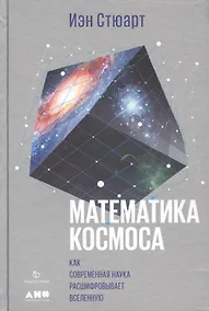 Купить Математика космоса: Как современная наука расшифровывает Вселенную — Фото №1
