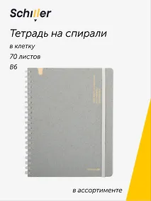 Купить Тетрадь "ECO" B6, 70 листов в клетку, на спирали, в ассортименте, Schiller — Фото №1