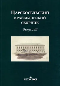 Купить Царскосельский краеведческий сборник. Выпуск III — Фото №1