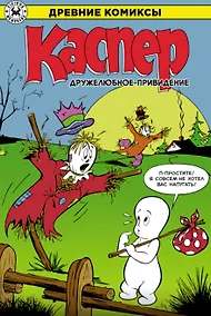 Купить Каспер – дружелюбное привидение — Фото №1