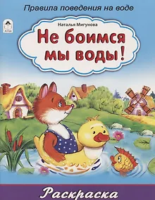 Купить Не боимся мы воды! Правила поведения на воде — Фото №1