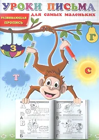 Купить Уроки письма для самых маленьких. Развивающая пропись — Фото №1