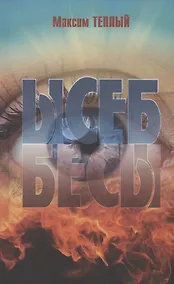 Купить Ысеб - Бесы. Роман Притча — Фото №1