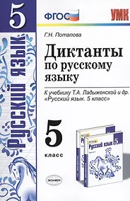 Купить Диктанты по русскому языку. 5 класс: к учебнику Т.А. Ладыженской и др. ФГОС. 5-е изд., перераб. и доп. — Фото №1