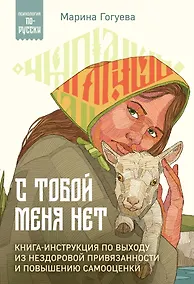 Купить С тобой меня нет. Книга-инструкция по выходу из нездоровой привязанности и повышению самооценки — Фото №1
