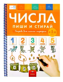 Купить Пиши и стирай. Числа. Пиши и стирай: тетрадь для письма маркером для детей 4-5-6 лет — Фото №1