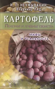 Купить Картофель. Полезные и лечебные свойства. Мифы и реальность — Фото №1