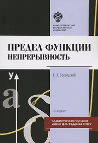 Купить Предел функции: Непрерывность. Учебное пособие — Фото №1