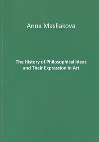 Купить The History of Philosophical Ideas and Their Expression in Art — Фото №1