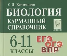 Купить Биология. Карманный справочник. 6-11 классы — Фото №1
