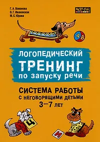 Купить Логопедический тренинг по запуску речи. Система работы с неговорящими детьми 3-7 лет — Фото №1