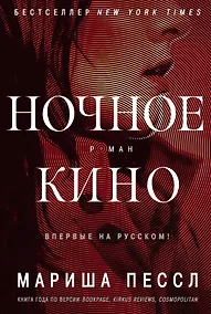 Купить Ночное кино — Фото №1