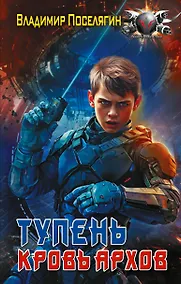 Купить Тупень. Кровь Архов — Фото №1