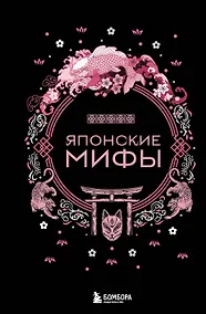 Купить Японские мифы — Фото №1