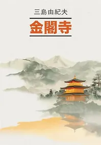 Купить Золотой Храм. Книга для чтения на японском языке — Фото №1