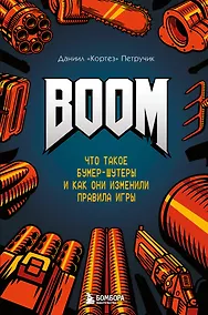 Купить Boom. Что такое бумер-шутеры и как они изменили правила игры — Фото №1