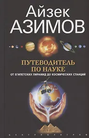 Купить Путеводитель по науке. От египетских пирамид до космических станций — Фото №1