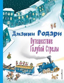 Купить Путешествие Голубой Стрелы — Фото №1