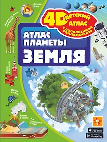 Купить Атлас планеты Земля — Фото №1