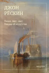 Купить Линия, свет, цвет. Лекции об искусстве — Фото №1