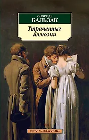 Купить Утраченные иллюзии — Фото №1
