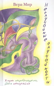 Купить Неслучайные случайности — Фото №1