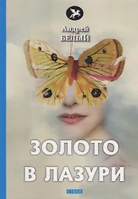 Купить Золото в лазури: стихи — Фото №1