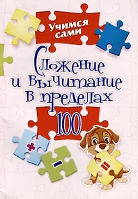 Купить Сложение и вычитание в пределах 100. 1-2 классы — Фото №1