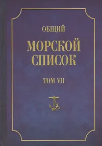 Купить Общий морской список. От основания флота до 1917 г. Том VII. Царствование императора Александра I. Часть VII. Д-О — Фото №1