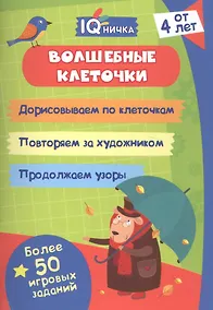 Купить Волшебные клеточки. Блокнот с заданиями. Более 50 игровых заданий — Фото №1