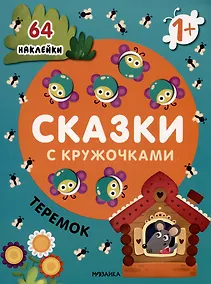 Купить Теремок. Сказки с кружочками. 64 наклейки — Фото №1