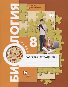 Купить Биология. 8 кл. Рабочая тетрадь. Ч.1. (ФГОС) — Фото №1