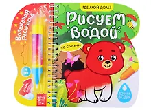 Купить Книжка-раскраска "Рисуем водой. Где мой дом?" — Фото №1