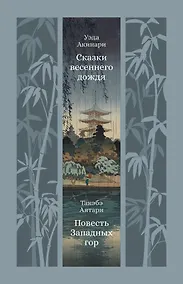 Купить Сказки весеннего дождя. Повесть Западных гор — Фото №1