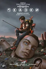 Купить Сказки. Книга 13 — Фото №1