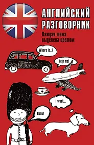 Купить Английский разговорник — Фото №1