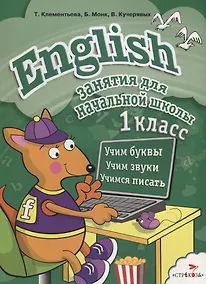 Купить English. 1класс — Фото №1