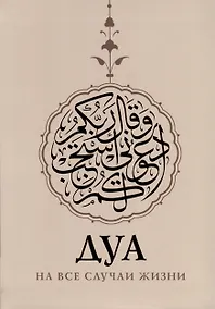 Купить Дуа на все случаи жизни — Фото №1