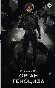 Купить Орган геноцида — Фото №1