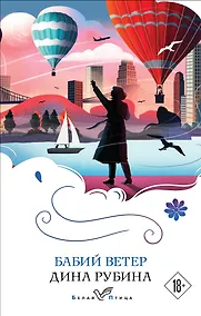 Купить Бабий ветер — Фото №1