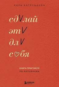 Купить Сделай это для себя. Книга-практикум по мотивации — Фото №1
