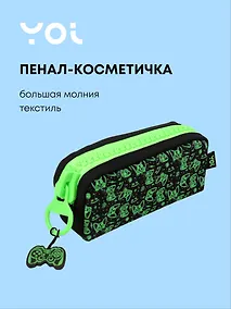 Купить Пенал с большой молнией "Геймер", Yoi — Фото №1