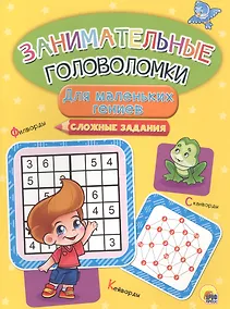 Купить Занимательные головоломки. для маленьких гениев — Фото №1