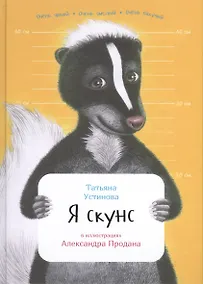 Купить Я скунс — Фото №1