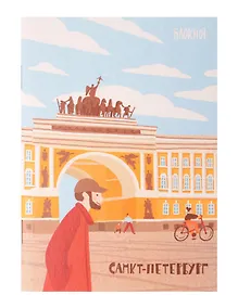 Купить Записная книжка А6 30л СПб "Главный штаб" на скрепке — Фото №1
