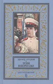 Купить Тени в переулке. История криминальной Москвы — Фото №1