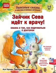 Купить Зайчик Сева идёт к врачу! Полезные сказки (Обложка) — Фото №1