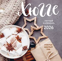 Купить Календарь 2026г 300*300 "Хюгге-календарь. Счастье круглый год" настенный, на скрепке — Фото №1
